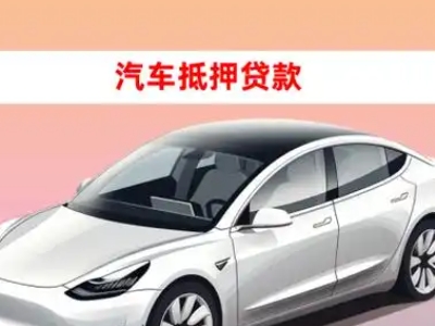 办理双桥车辆抵押贷款需要什么条件，优势以及结清手续?